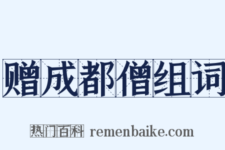 赠成都僧组词是什么意思的图片